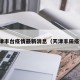 天津丰台疫情最新消息（天津丰田疫情）