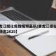【黑龙江绥化疫情视频最新/黑龙江绥化疫情最新消息2019】