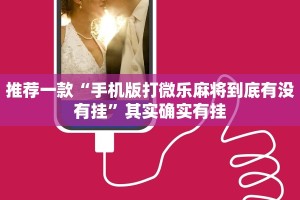 推荐一款“手机棋牌通用挂免费”其实确实有挂