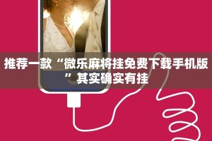 推荐一款“微乐麻将挂免费下载手机版”其实确实有挂