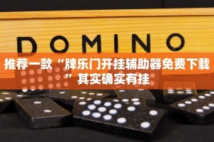 推荐一款“牌乐门开挂辅助器免费下载”其实确实有挂