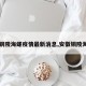 【铜陵海螺疫情最新消息,安徽铜陵海螺】