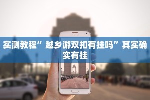 教程辅助!“微乐河北麻将万能挂免费下载 ”其实确实有挂