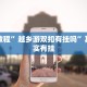 教程辅助!“微乐河北麻将万能挂免费下载 ”其实确实有挂