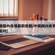 【中国国内疫情最新地图/中国国内疫情最新地图实时】