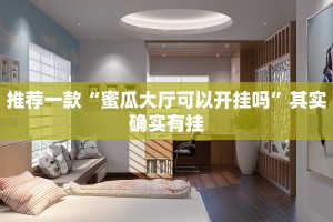 推荐一款“微乐挂下载安装”其实确实有挂