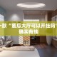推荐一款“微乐挂下载安装”其实确实有挂