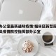 福田办公室最新通知疫情:福田区新型冠状病毒肺炎疫情防控指挥部办公室