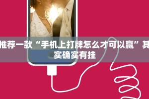 推荐一款“手机上打牌怎么才可以赢”其实确实有挂
