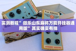实测教程”微乐山东麻将万能开挂器通用版”其实确实有挂