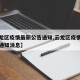【云龙区疫情最新公告通知,云龙区疫情最新公告通知消息】