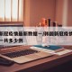 韩国新冠疫情最新数据一/韩国新冠疫情最新数据一共多少例