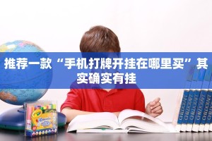 推荐一款“微乐麻将小程序必赢神器免费”其实确实有挂