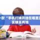 推荐一款“微乐麻将小程序必赢神器免费”其实确实有挂