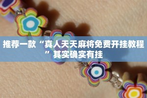 推荐一款“小程序微乐麻将开挂神器”其实确实有挂