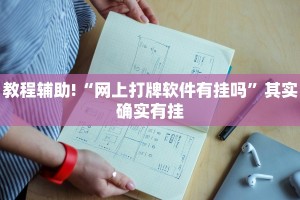 教程辅助!“微信跑得快可以开挂吗”其实确实有挂