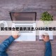 中国疫情合肥最新消息/2020合肥疫情