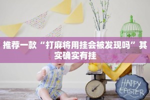 推荐一款“打麻将用挂会被发现吗”其实确实有挂
