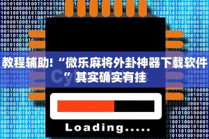 教程辅助!“微乐麻将外卦神器下载软件”其实确实有挂