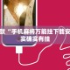 推荐一款“微乐石家庄麻将有挂吗”其实确实有挂