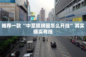 推荐一款“中至赣牌圈怎么开挂”其实确实有挂