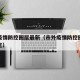 市外疫情防控圈层最新（市外疫情防控圈层最新规定）