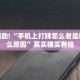 教程辅助!“手机上打牌怎么老是输是什么原因”其实确实有挂
