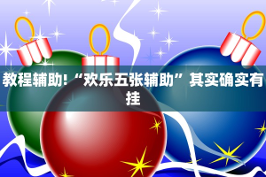 教程辅助!“欢乐五张辅助”其实确实有挂
