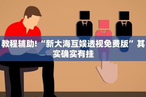 教程辅助!“欢乐至尊透视辅助”其实确实有挂