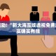 教程辅助!“欢乐至尊透视辅助”其实确实有挂