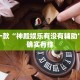 推荐一款“神殿娱乐有没有辅助”其实确实有挂