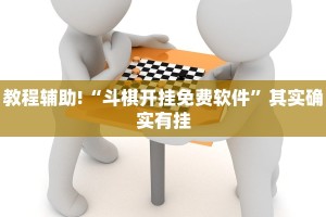 教程辅助!“斗棋开挂免费软件”其实确实有挂