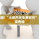 教程辅助!“斗棋开挂免费软件”其实确实有挂