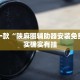 推荐一款“陕麻圈辅助器安装免费”其实确实有挂
