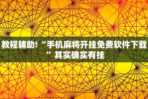 教程辅助!“手机麻将开挂免费软件下载 ”其实确实有挂