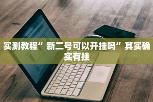 实测教程”微乐跑得快为什么一直输”其实确实有挂