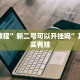 教程辅助!“微乐麻将开挂免费下载”其实确实有挂