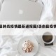 【洛县肺炎疫情最新通报图/洛南县疫情确诊】