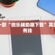 推荐一款“微乐辅助器下载”其实确实有挂