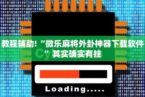 教程辅助!“微乐麻将外卦神器下载软件”其实确实有挂