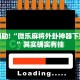 推荐一款“小程序微乐麻将怎么赢”其实确实有挂