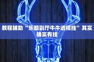 实测教程”正宗乐平麻将开挂方法”其实确实有挂