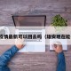 雄安疫情最新可以回去吗（雄安现在能去吗）
