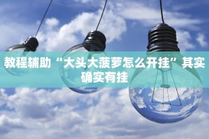 推荐一款“微乐江西麻将开挂神器”其实确实有挂
