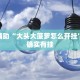 推荐一款“微乐江西麻将开挂神器”其实确实有挂