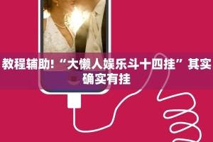 教程辅助!“大懒人娱乐斗十四挂”其实确实有挂
