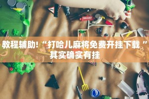 教程辅助!“广东雀神可以作弊吗”其实确实有挂