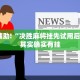 教程辅助!“微乐麻将可以装挂吗”其实确实有挂