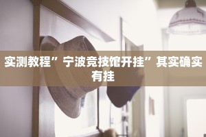 教程辅助!“打麻将外卦下载”其实确实有挂