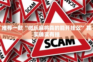 推荐一款“微信小程序微乐麻将必赢神器软件”其实确实有挂